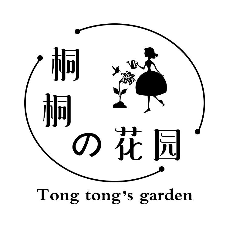 桐桐的花园