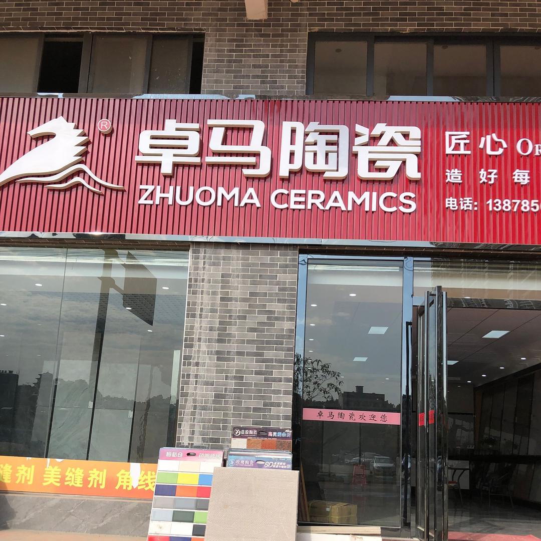 卓马陶瓷