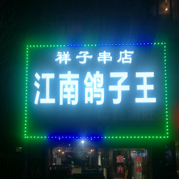 鸽子王美味馆