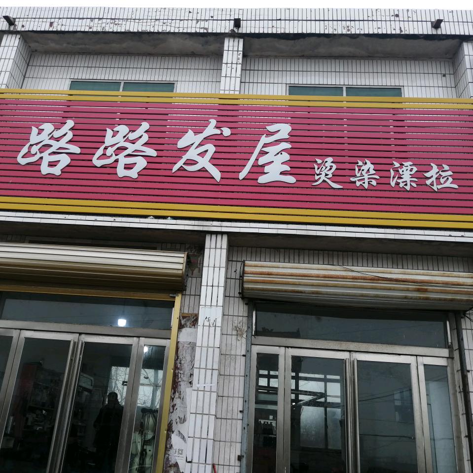 路路发屋洗化用品