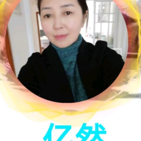 亿然