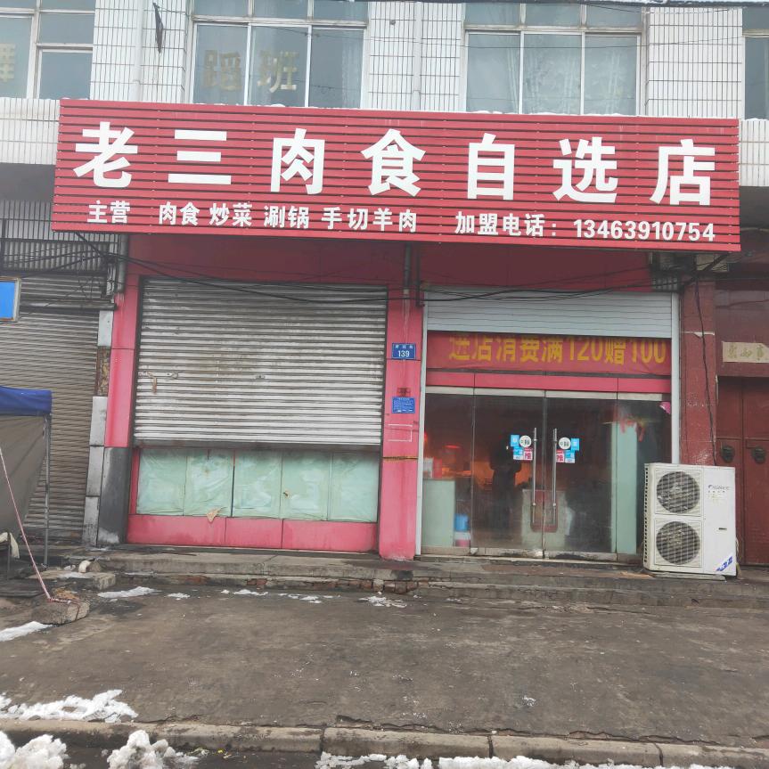 南和县老三熟肉店