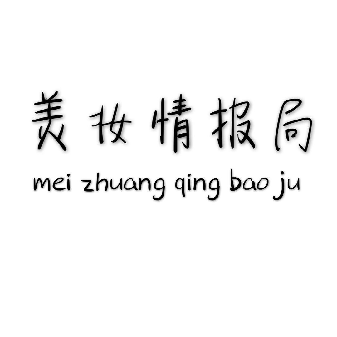 美妆情报局