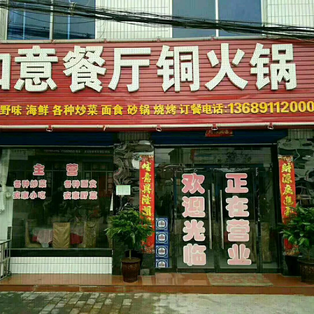 黄龙县白马滩如意餐厅铜火锅