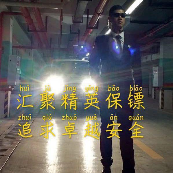汇聚保镖
