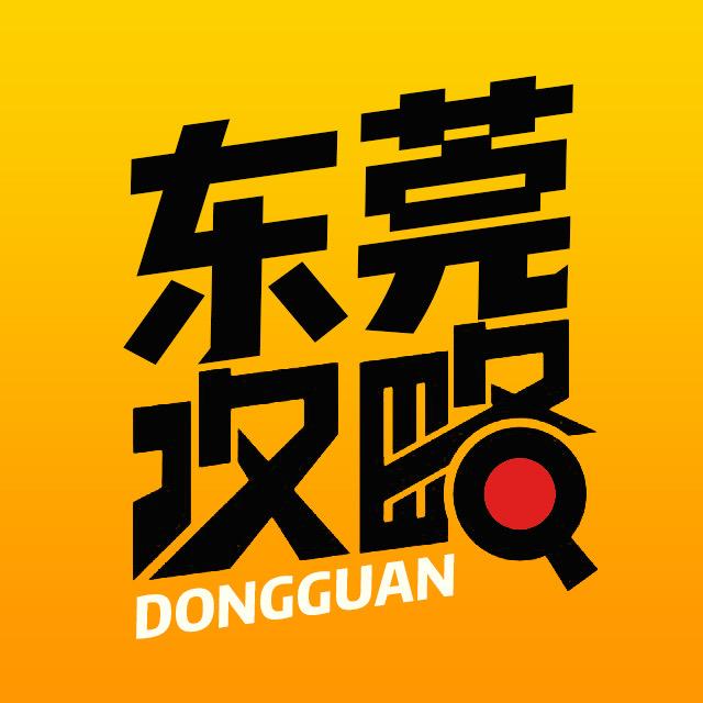 东莞攻略