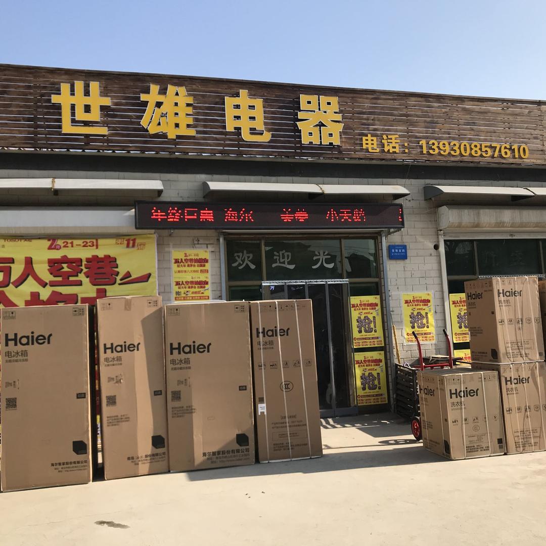 世雄电器小宋