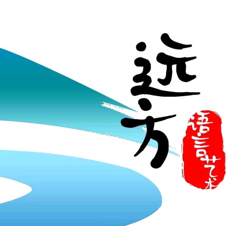 远方
