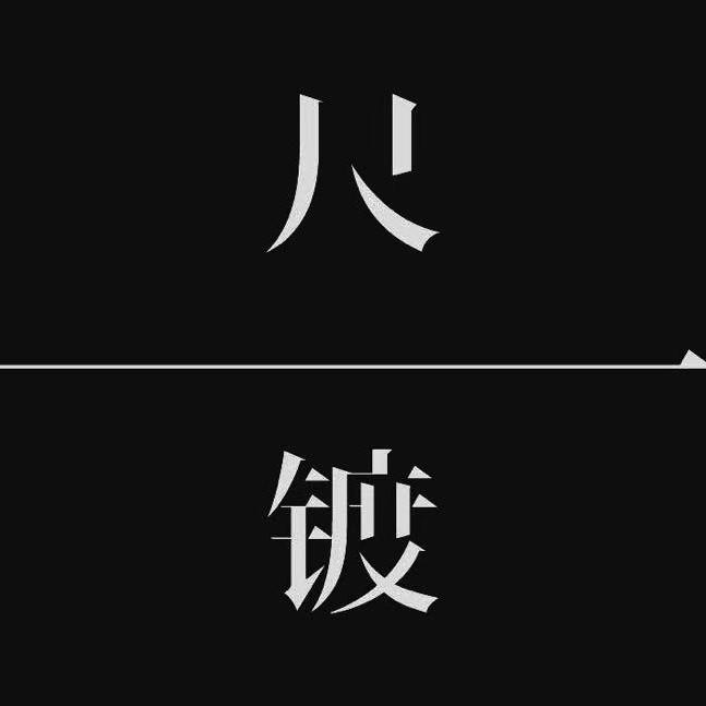 尺镀美学