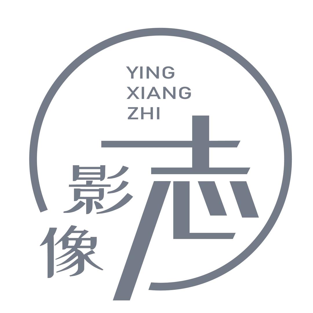 影像志