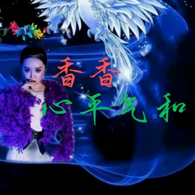 香香十心平气和