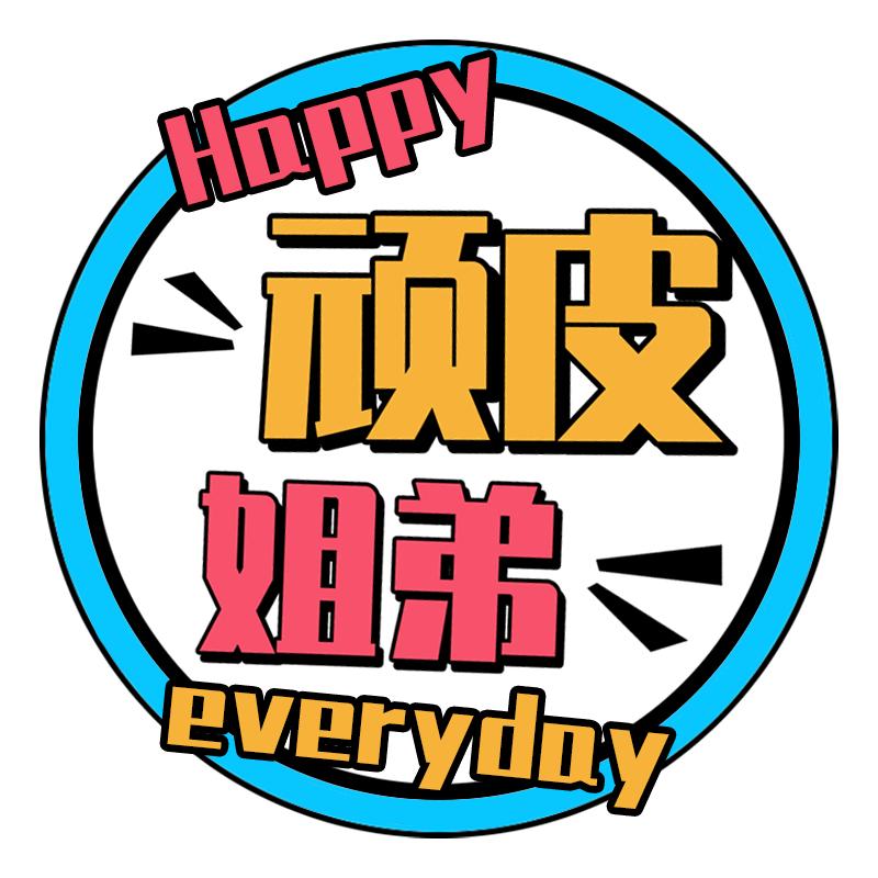 顽皮姐弟