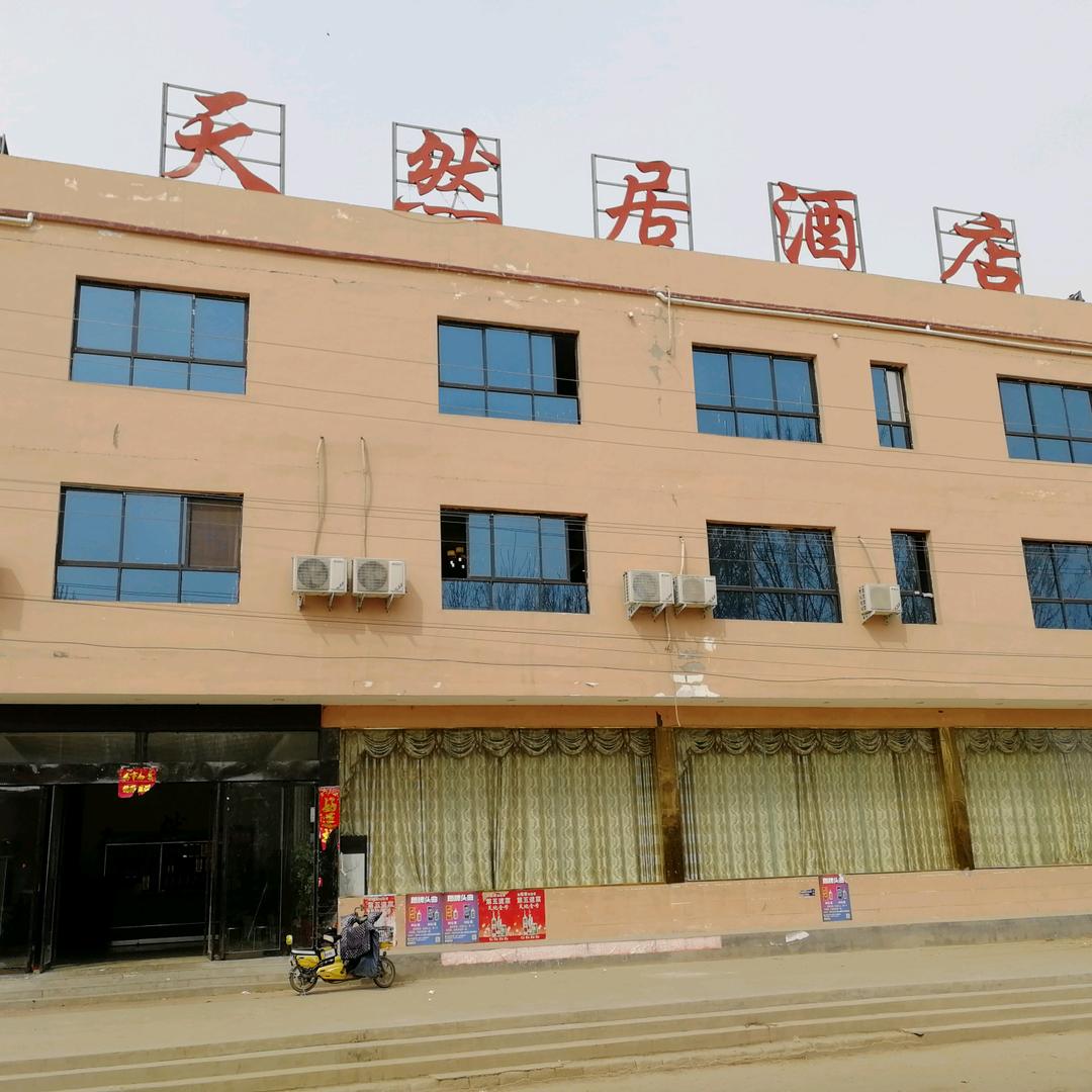 天然居酒店