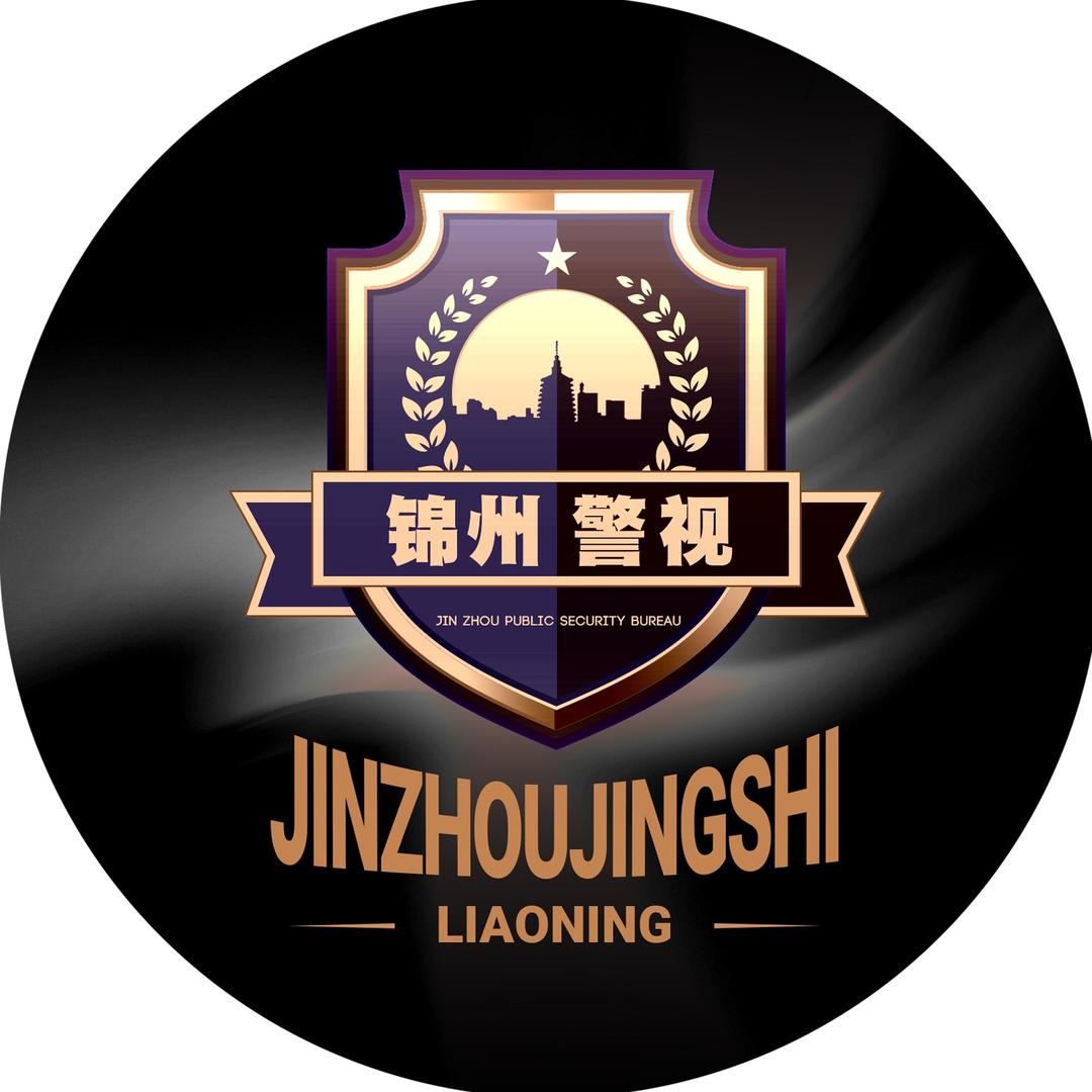 锦州警视