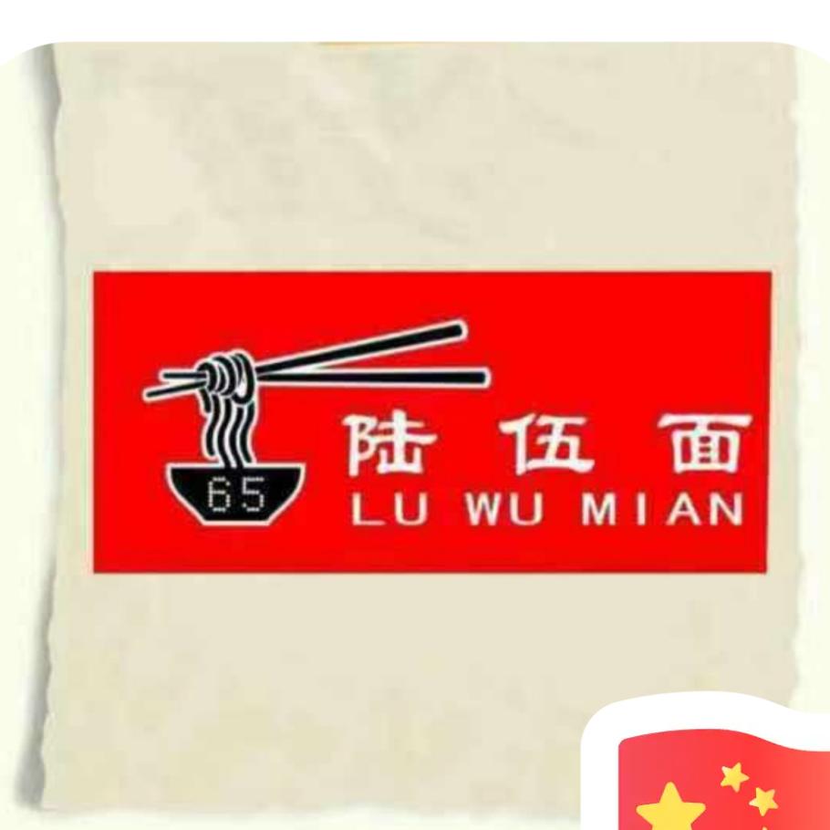 陆伍面