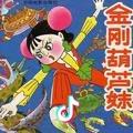 葫芦妹