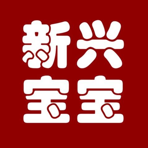 新兴宝宝母婴连锁