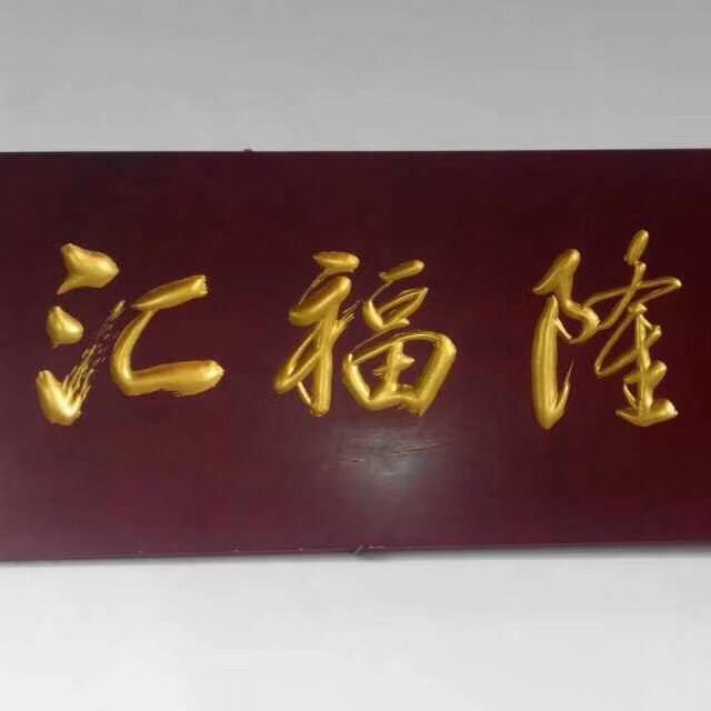 汇福隆