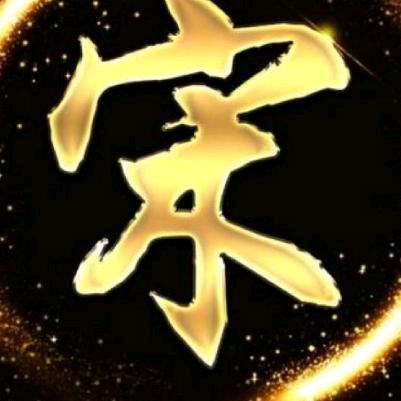 宋，哥