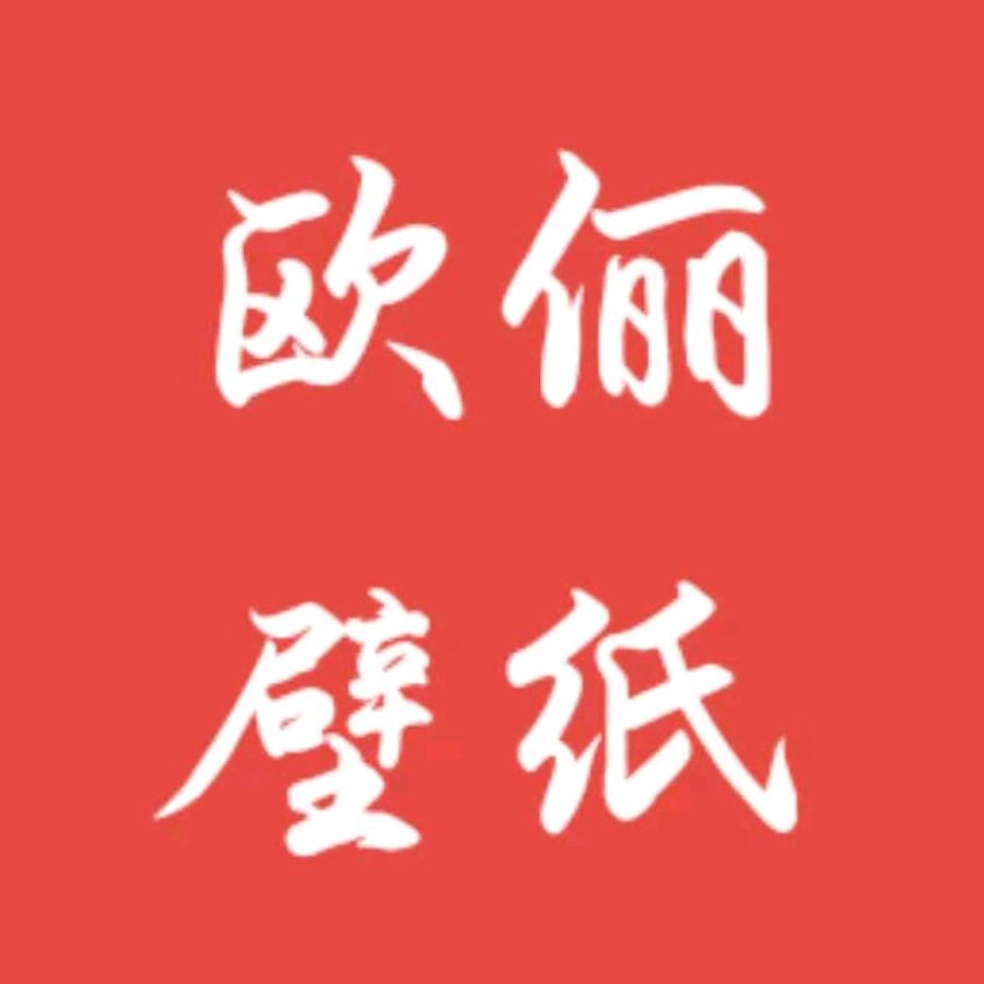 欧俪壁纸（曦华源店）