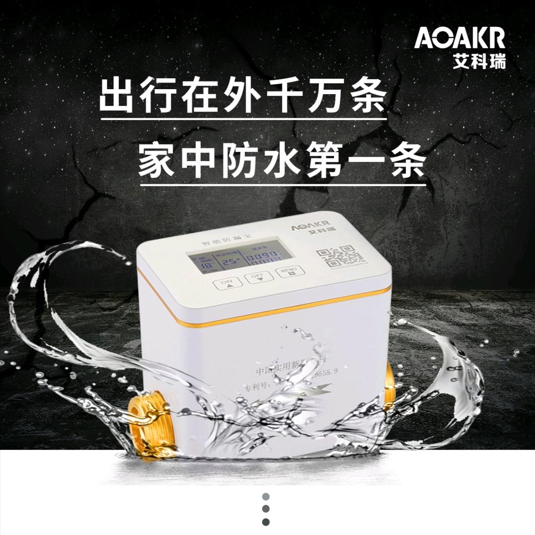 艾科瑞智能漏水保护器