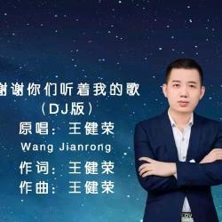 音乐人;歌手:王健荣