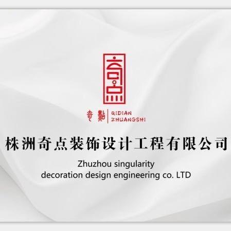 株洲奇点装饰
