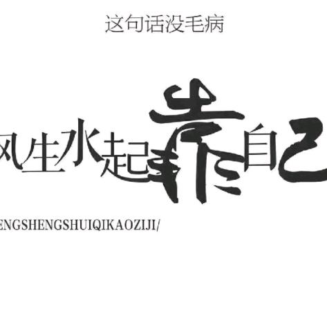 哥的范儿你学不来