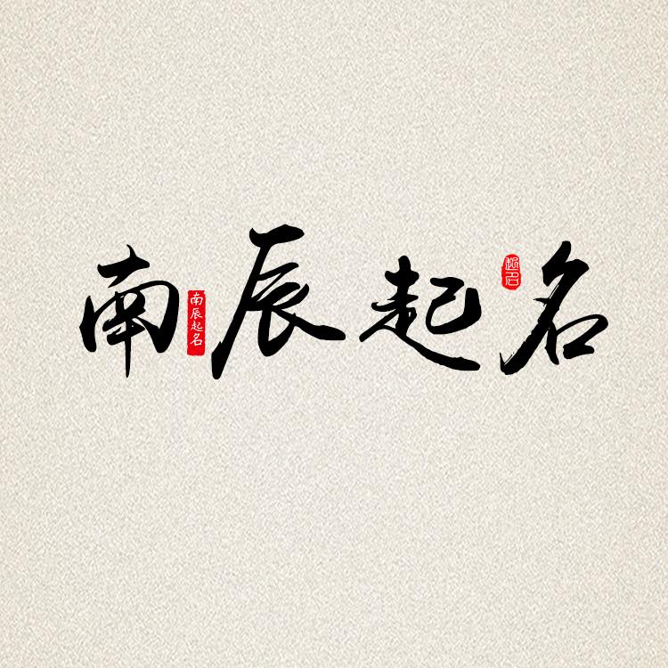 南辰起名国学推广