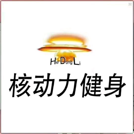 核动力运动健身