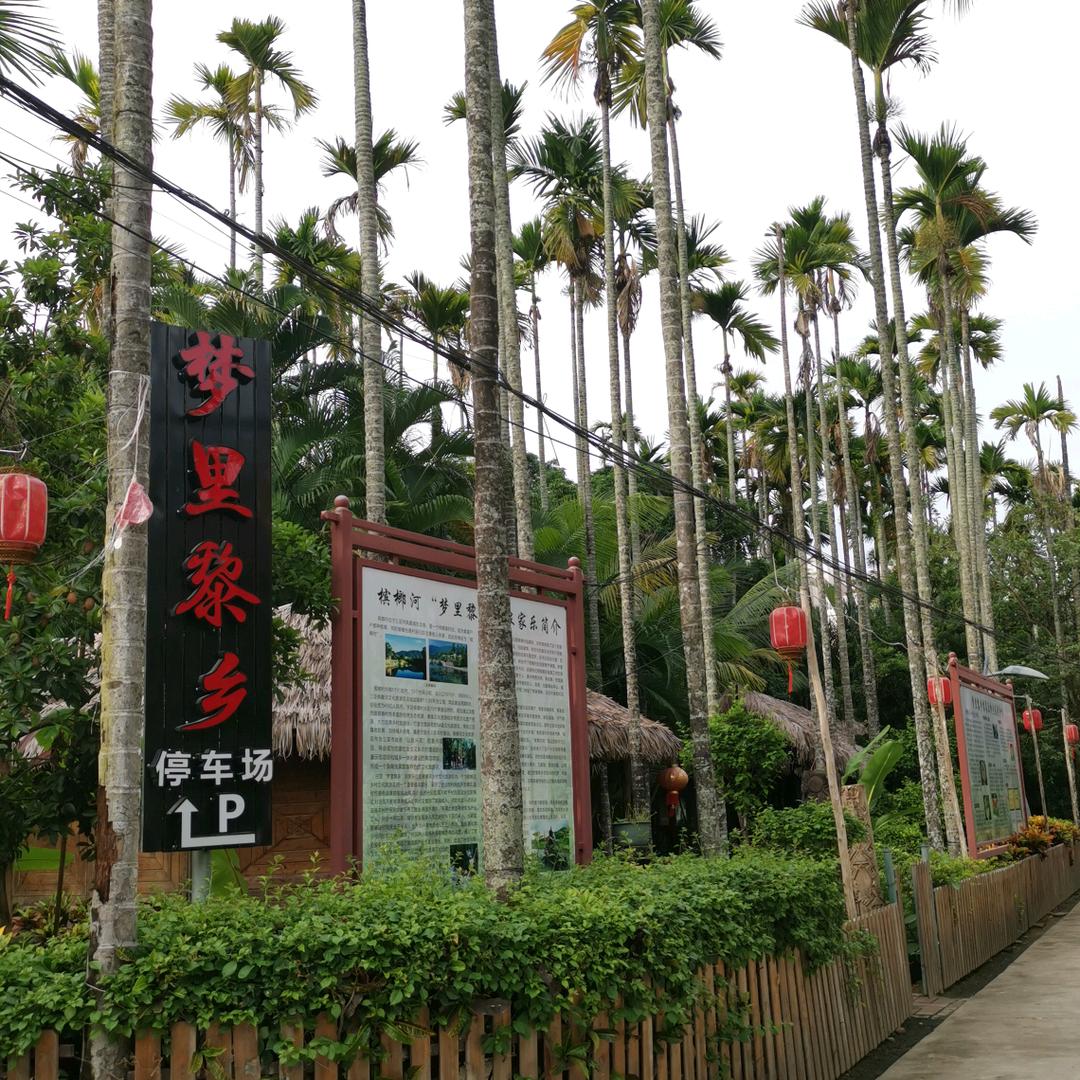 三亚梦里黎乡农家乐