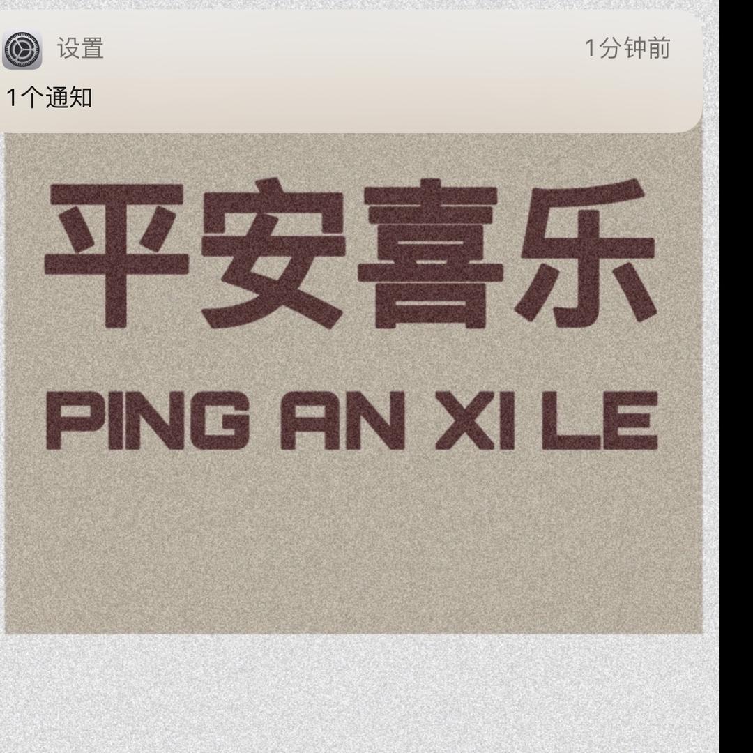 平安喜乐