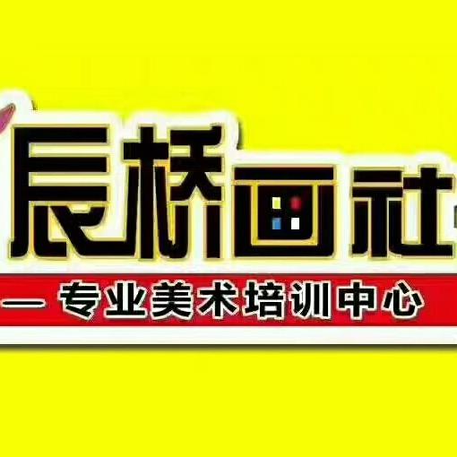辰桥画社