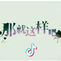 ^0^风雪夜归人^0^