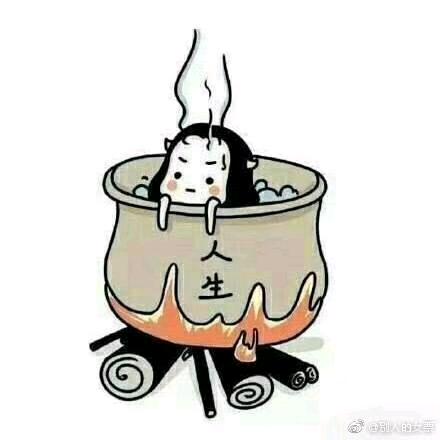 水煮人生