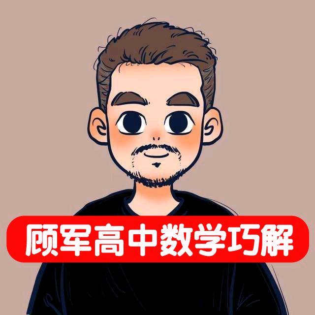 顾军高中数学巧解@抖音