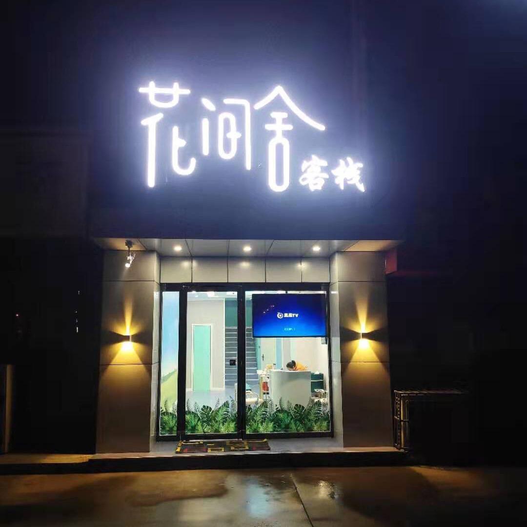 西安市阎良区花间舍客栈官方号