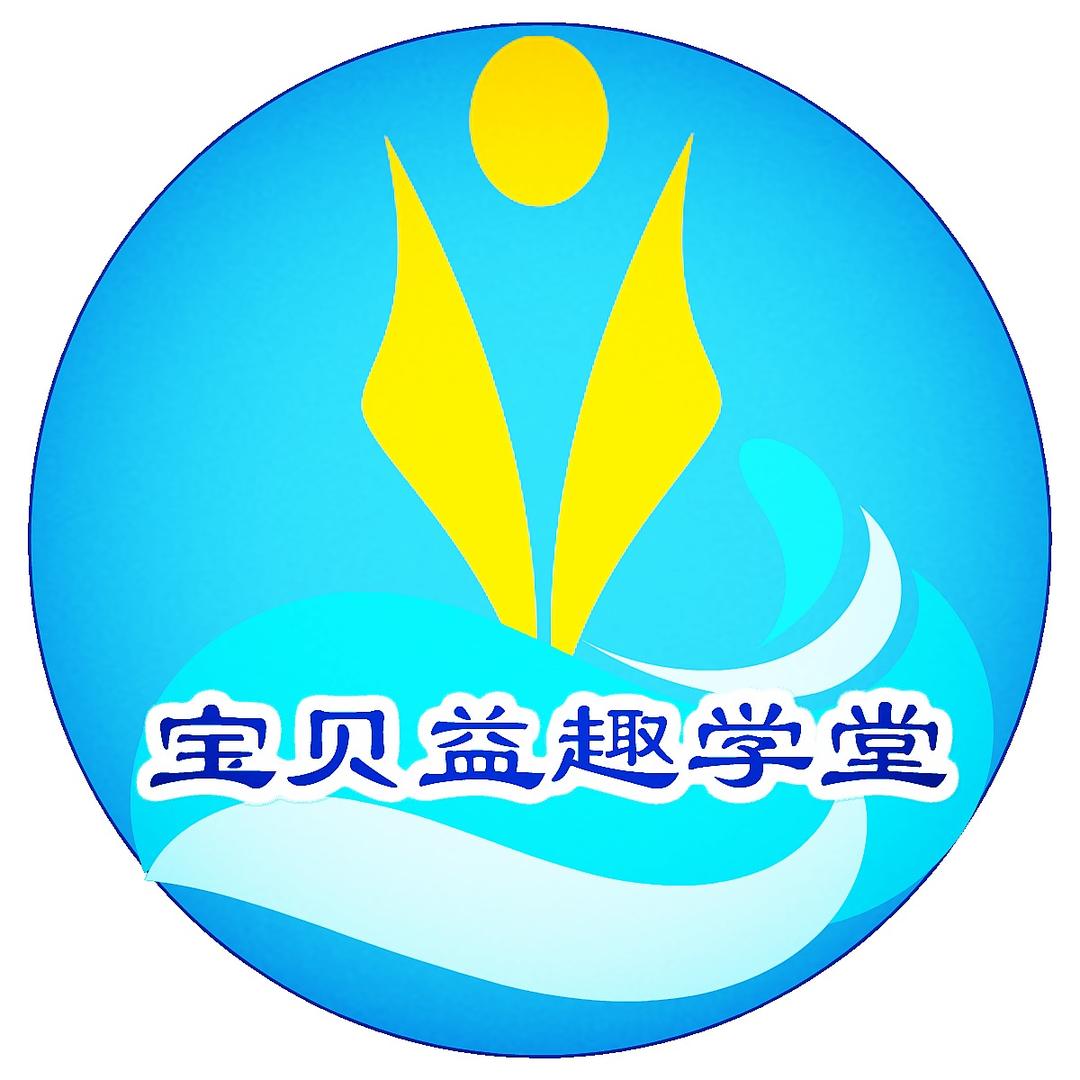 宝贝益趣学堂