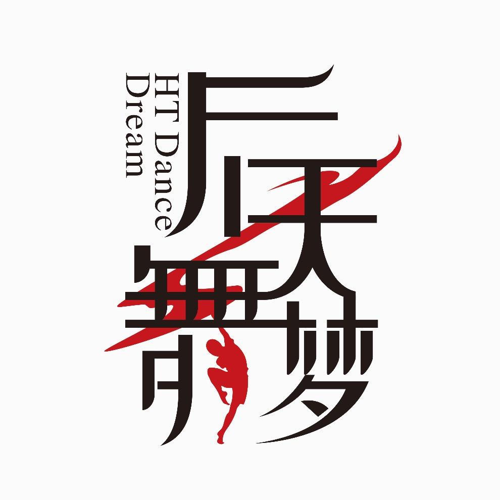 后天舞梦