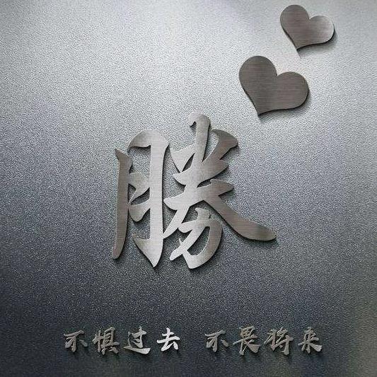 ঞ᭄输在，认真꧔ꦿ࿐