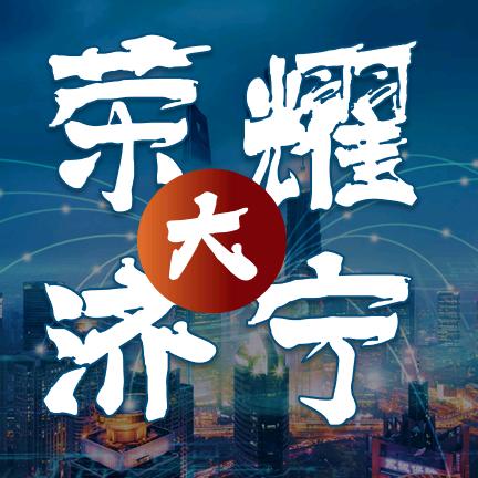 荣耀大济宁
