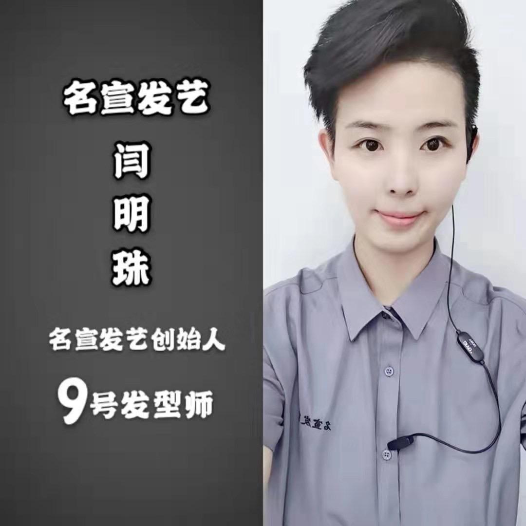 惠民名宣发艺闫老师