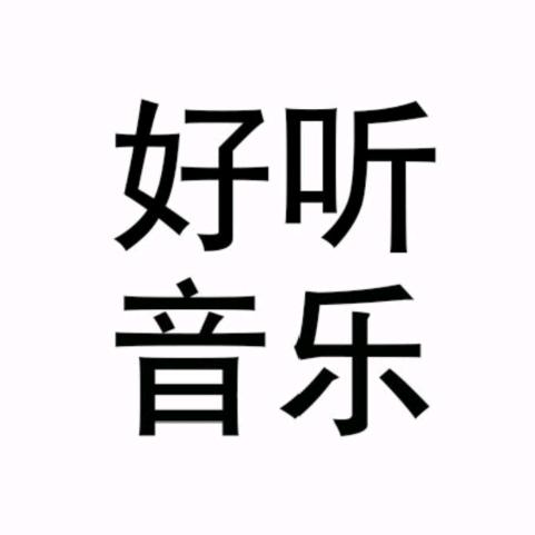 柯南君（好听音乐🎵）