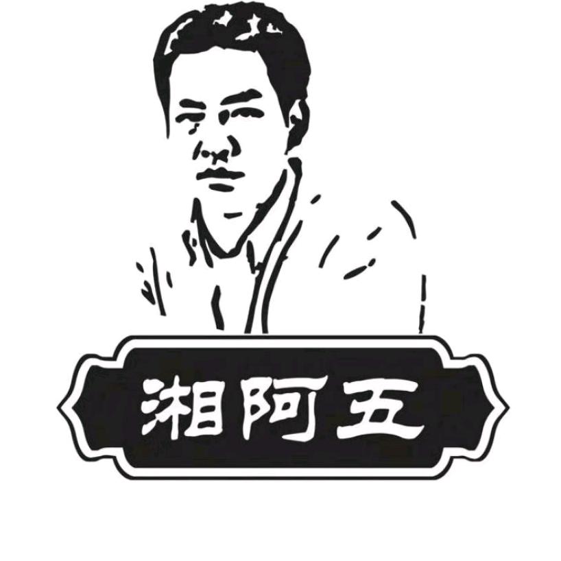 张家界市永定区湘五哥餐厅