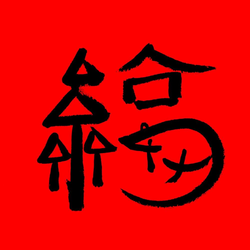 福到