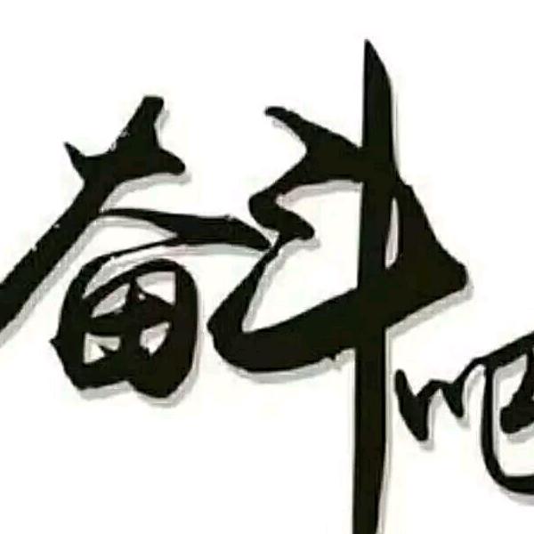 低调做人，平安是福。