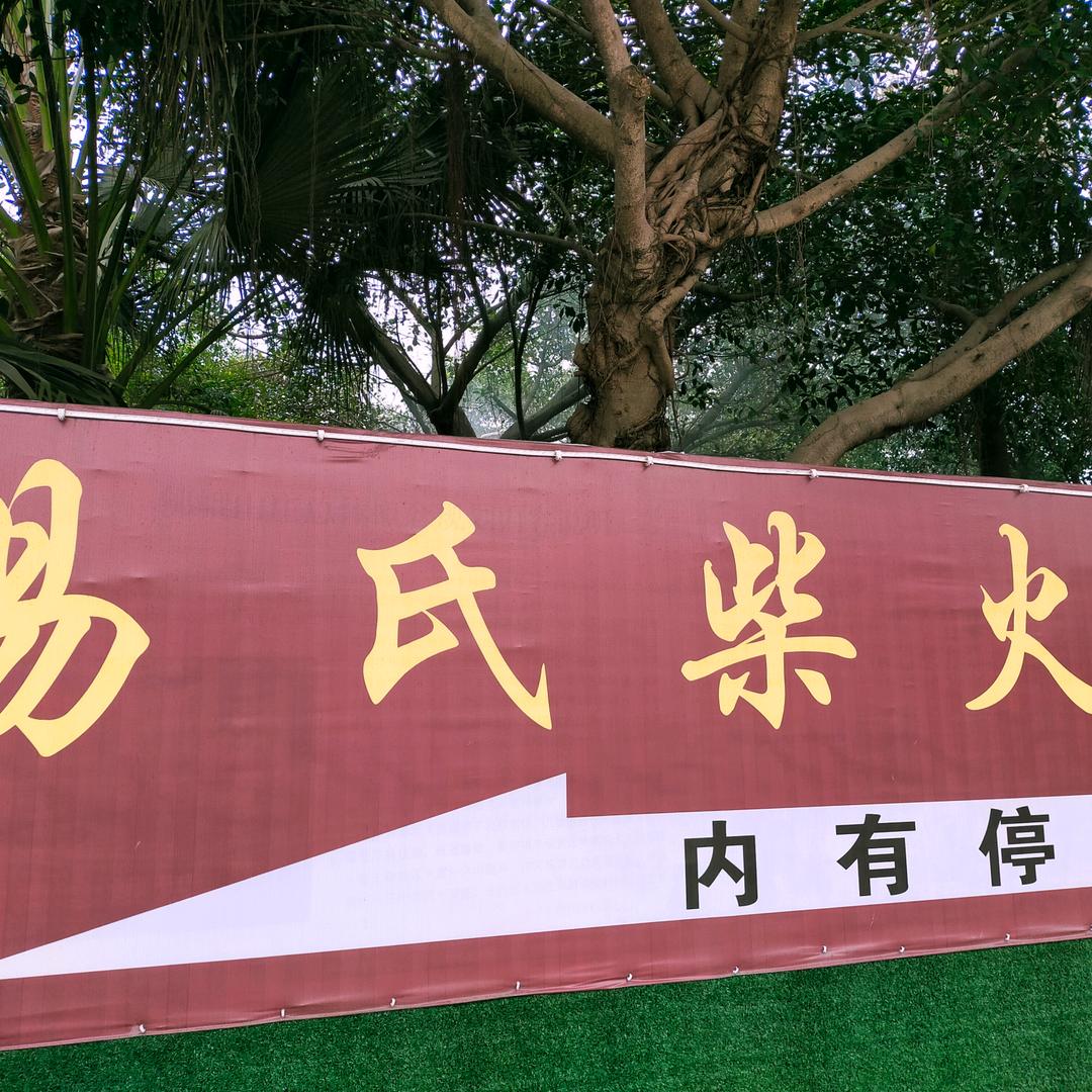 易氏柴火烧