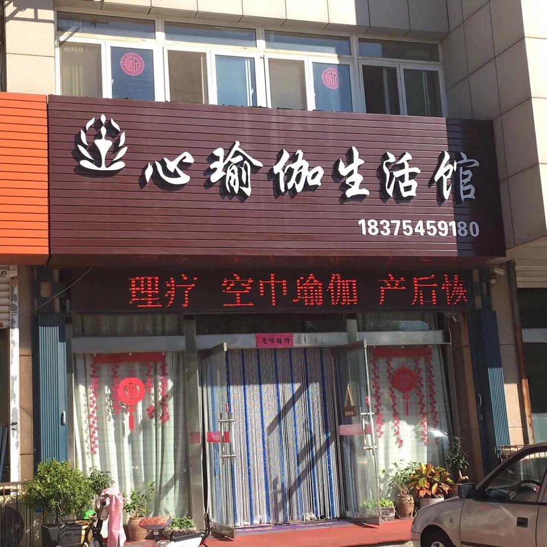 龙口壹心瑜伽生活馆