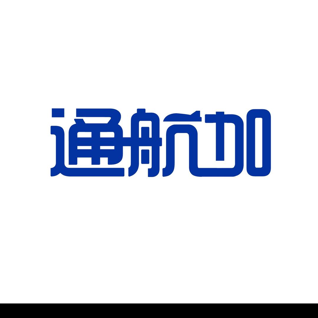 通航加