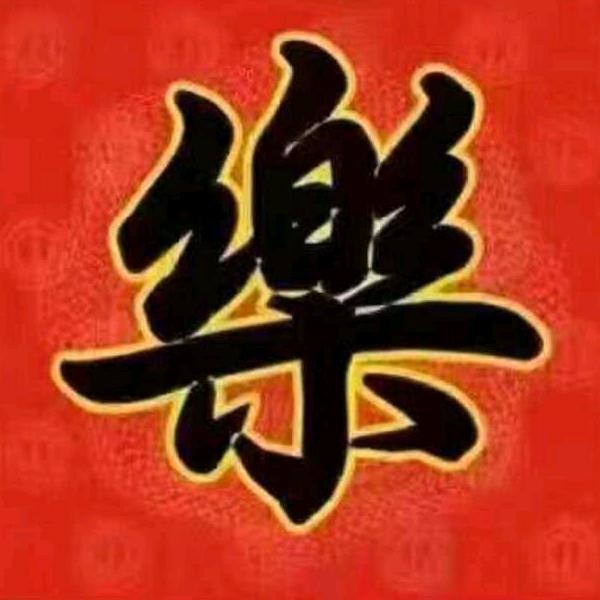 偷着乐